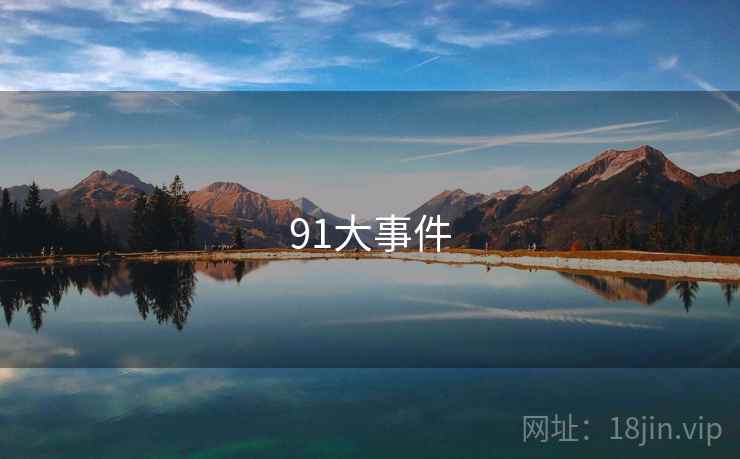 91大事件