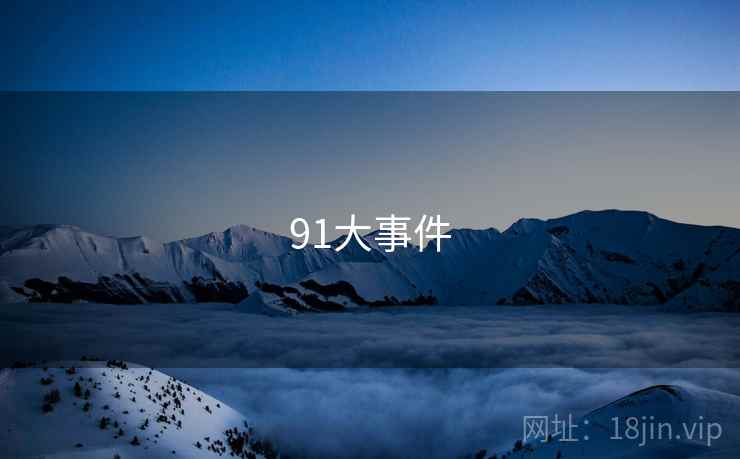 91大事件