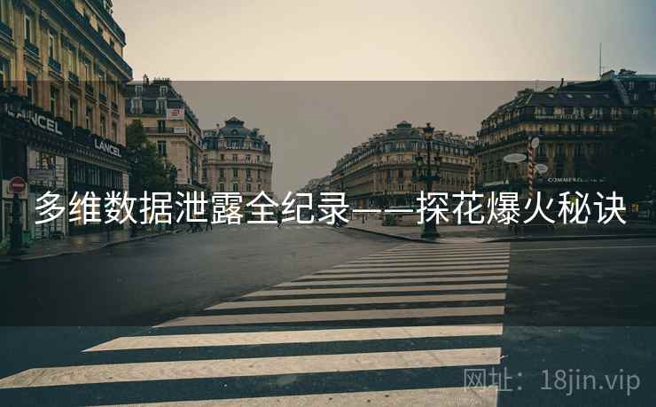 多维数据泄露全纪录——探花爆火秘诀