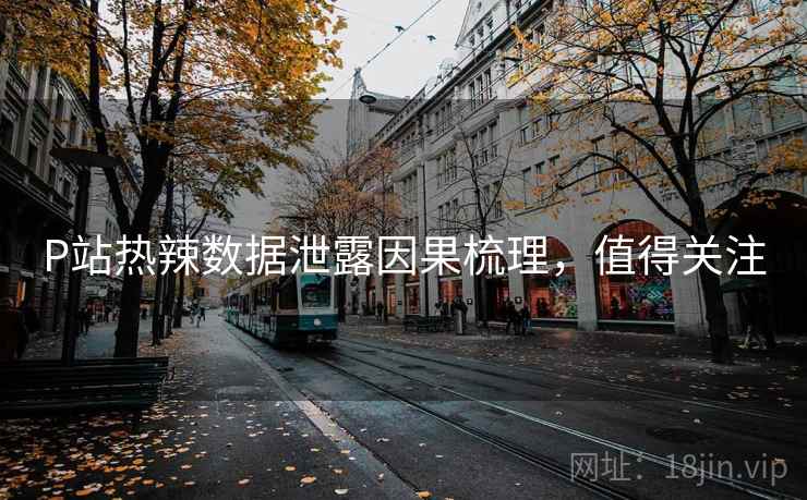 P站热辣数据泄露因果梳理，值得关注